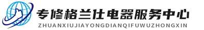 格蘭仕售后維修